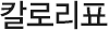 칼로리표