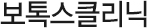 보톡스클리닉